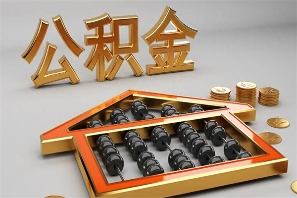 青海天津公积金提取（天津公积金提取流程图）