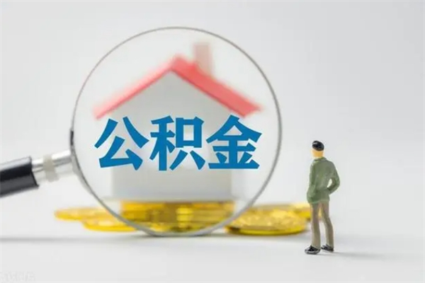 青海无房证明就能提取公积金吗（无房证明就可以提取公积金?）