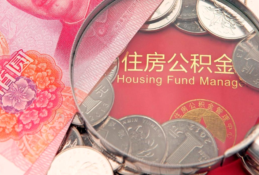 青海怎么把封存的公积金解封（怎么解除封存的公积金）