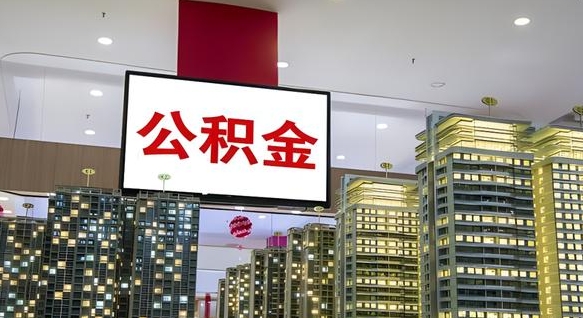 青海公积金封存多久会作废（公积金封存多久会被注销）