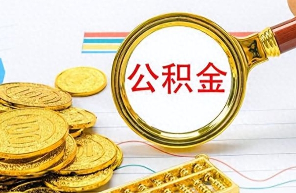青海个人住房公积金如何提取（公积金个人提取办理流程）